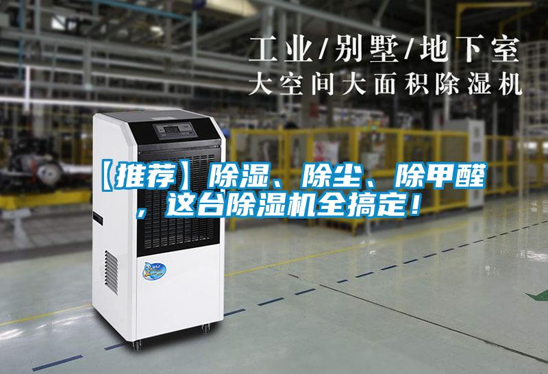 【推薦】除濕、除塵、除甲醛，這臺除濕機全搞定！