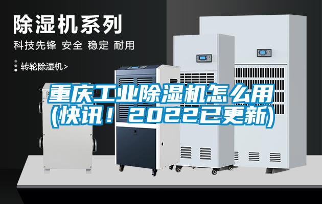 重慶工業(yè)除濕機怎么用(快訊！2022已更新)
