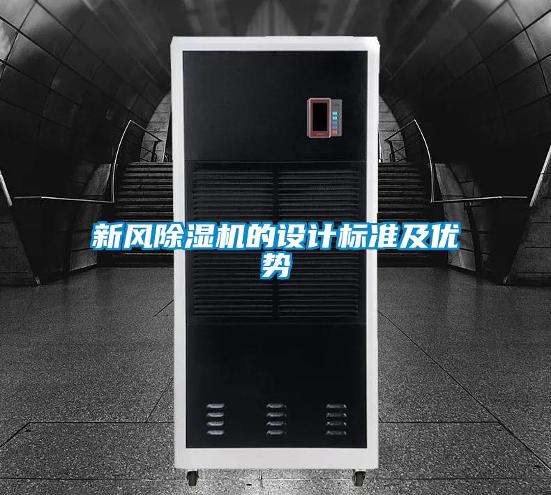 新風除濕機的設計標準及優(yōu)勢