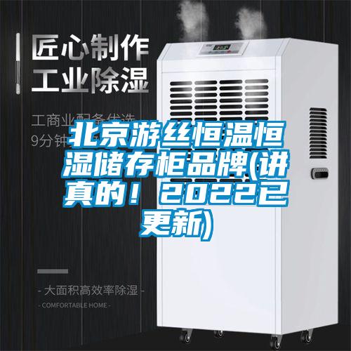 北京游絲恒溫恒濕儲(chǔ)存柜品牌(講真的！2022已更新)