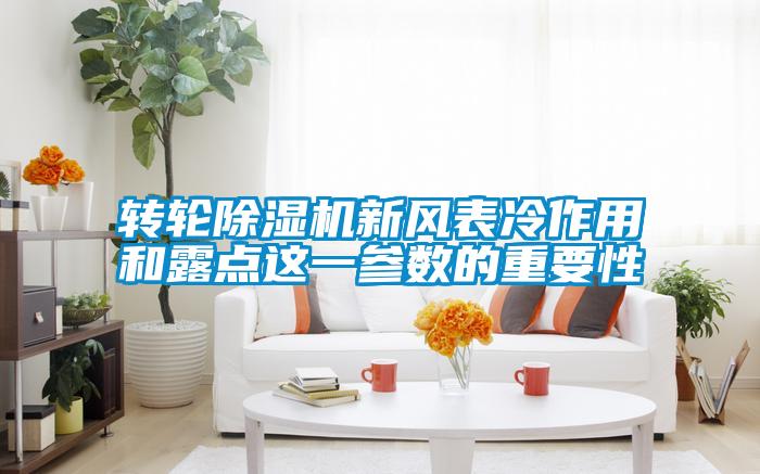 轉(zhuǎn)輪除濕機新風(fēng)表冷作用和露點這一參數(shù)的重要性