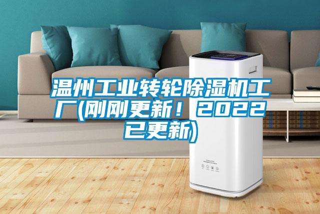 溫州工業(yè)轉輪除濕機工廠(剛剛更新！2022已更新)