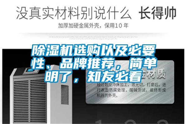 除濕機(jī)選購以及必要性、品牌推薦，簡單明了，知友必看
