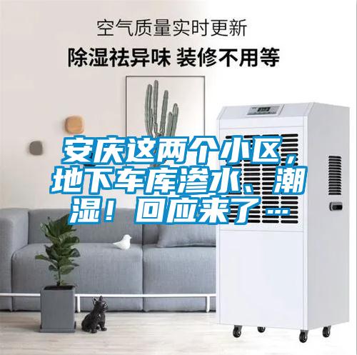 安慶這兩個(gè)小區(qū)，地下車庫(kù)滲水、潮濕！回應(yīng)來(lái)了…