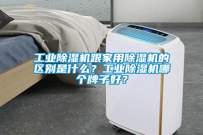 工業(yè)除濕機(jī)跟家用除濕機(jī)的區(qū)別是什么？工業(yè)除濕機(jī)哪個(gè)牌子好？