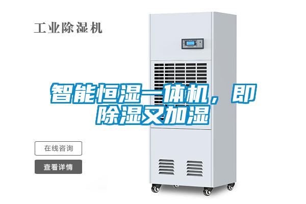 智能恒濕一體機，即除濕又加濕