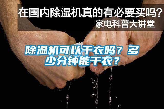 除濕機(jī)可以干衣嗎？多少分鐘能干衣？