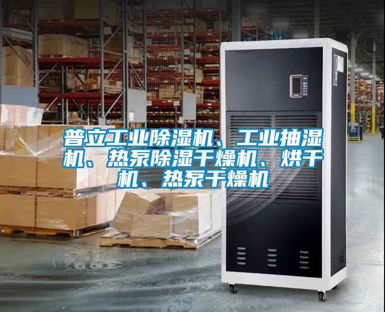 普立工業(yè)除濕機(jī)、工業(yè)抽濕機(jī)、熱泵除濕干燥機(jī)、烘干機(jī)、熱泵干燥機(jī)