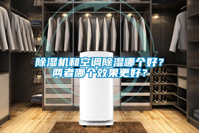 除濕機和空調(diào)除濕哪個好？兩者哪個效果更好？