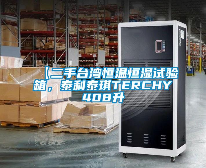 【二手臺(tái)灣恒溫恒濕試驗(yàn)箱，泰利泰琪TERCHY408升