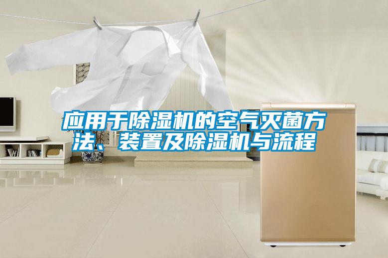 應(yīng)用于除濕機(jī)的空氣滅菌方法、裝置及除濕機(jī)與流程