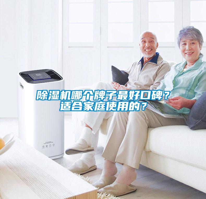 除濕機(jī)哪個(gè)牌子最好口碑？適合家庭使用的？