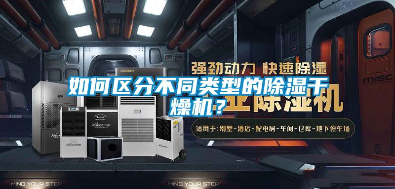 如何區(qū)分不同類型的除濕干燥機(jī)？