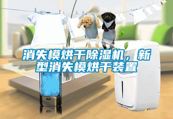 消失模烘干除濕機(jī)，新型消失模烘干裝置