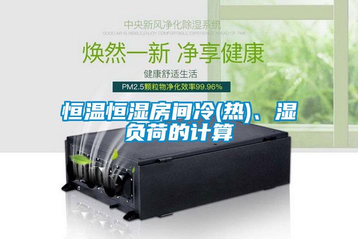 恒溫恒濕房間冷(熱)、濕負荷的計算