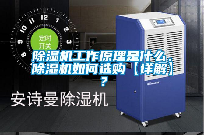 除濕機(jī)工作原理是什么，除濕機(jī)如何選購【詳解】？