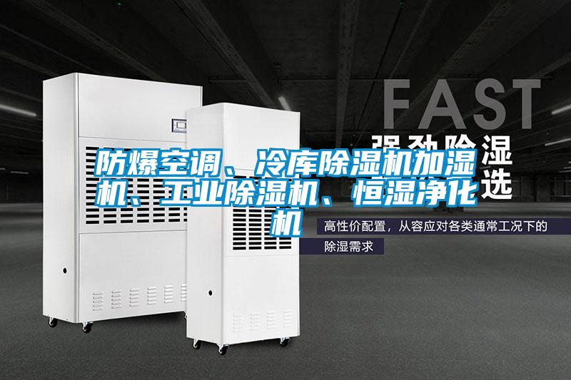 防爆空調(diào)、冷庫除濕機加濕機、工業(yè)除濕機、恒濕凈化機