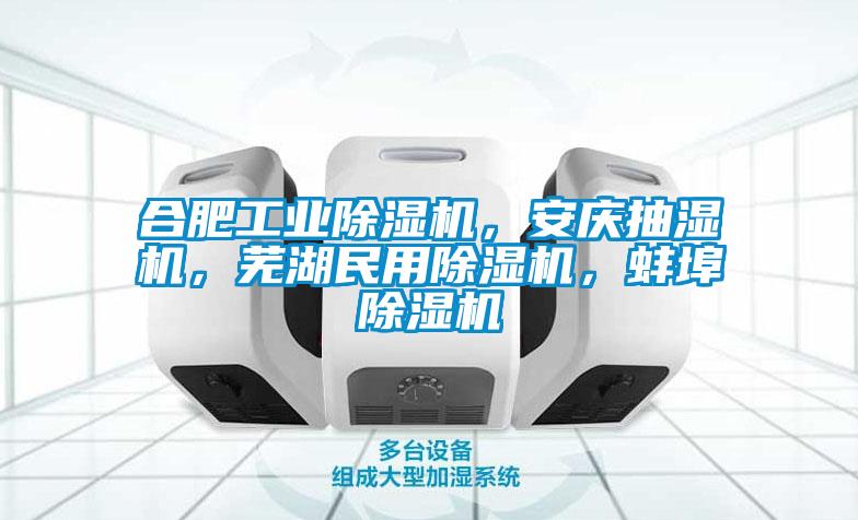 合肥工業(yè)除濕機(jī)，安慶抽濕機(jī)，蕪湖民用除濕機(jī)，蚌埠除濕機(jī)