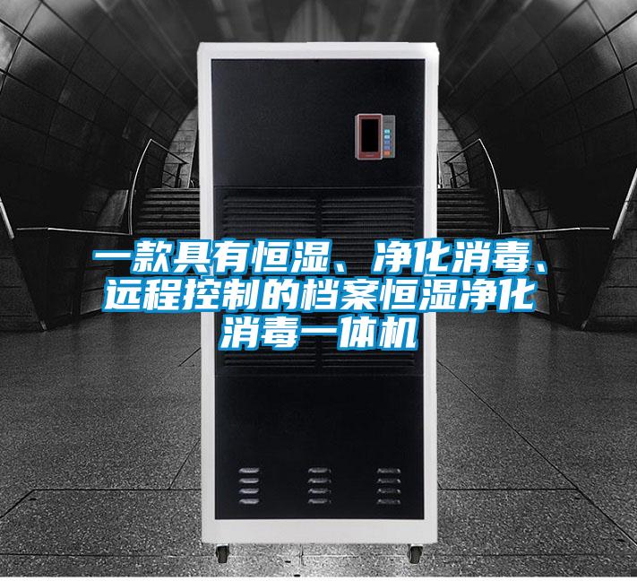 一款具有恒濕、凈化消毒、遠程控制的檔案恒濕凈化消毒一體機