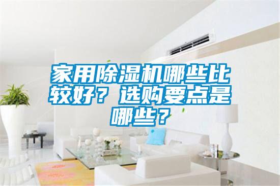 家用除濕機哪些比較好？選購要點是哪些？