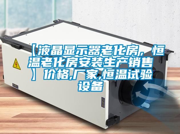 【液晶顯示器老化房，恒溫老化房安裝生產(chǎn)銷售】價格,廠家,恒溫試驗設備