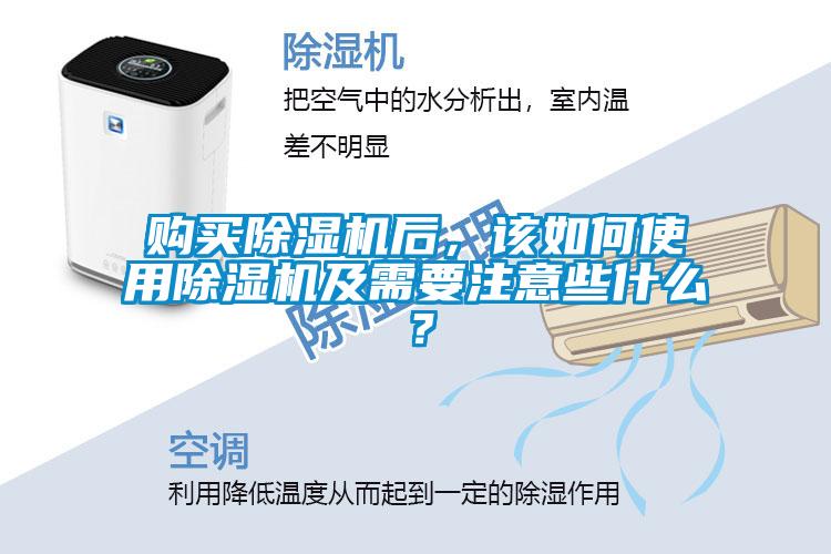 購(gòu)買(mǎi)除濕機(jī)后，該如何使用除濕機(jī)及需要注意些什么？
