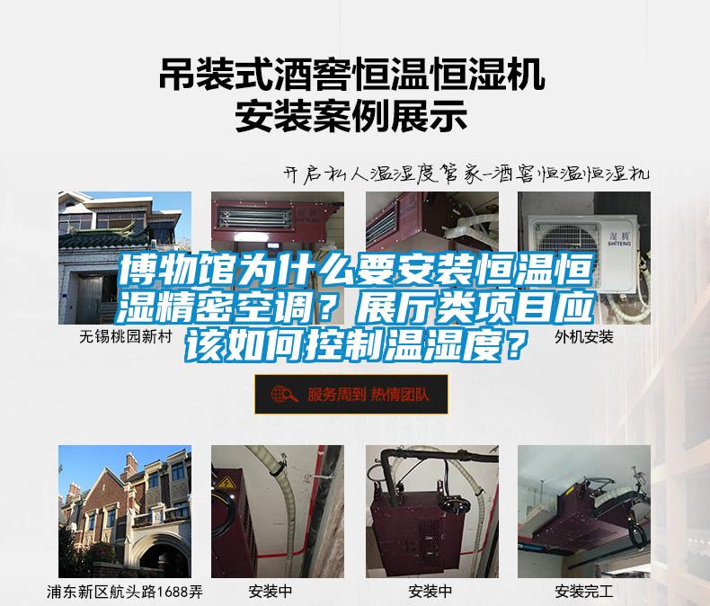 博物館為什么要安裝恒溫恒濕精密空調(diào)？展廳類項(xiàng)目應(yīng)該如何控制溫濕度？