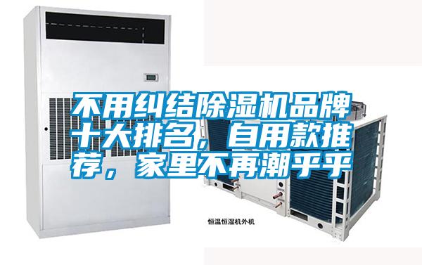 不用糾結(jié)除濕機(jī)品牌十大排名，自用款推薦，家里不再潮乎乎