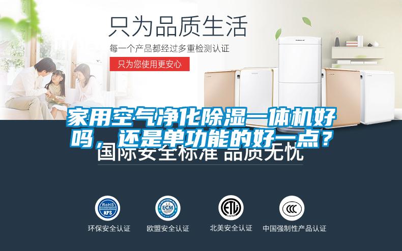 家用空氣凈化除濕一體機(jī)好嗎，還是單功能的好一點(diǎn)？