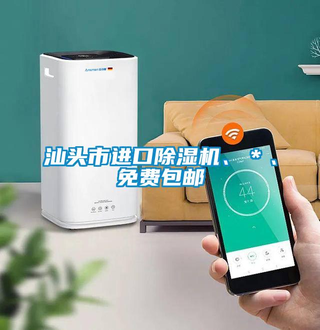 汕頭市進(jìn)口除濕機(jī)、＊、免費(fèi)包郵