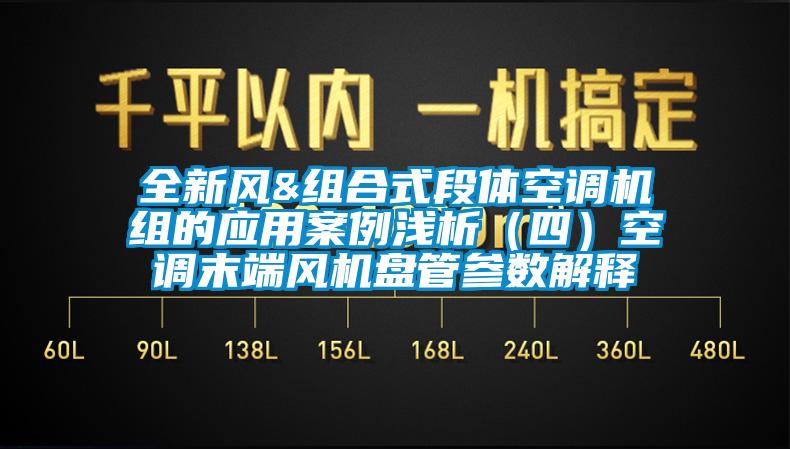 全新風(fēng)&組合式段體空調(diào)機(jī)組的應(yīng)用案例淺析（四）空調(diào)末端風(fēng)機(jī)盤(pán)管參數(shù)解釋