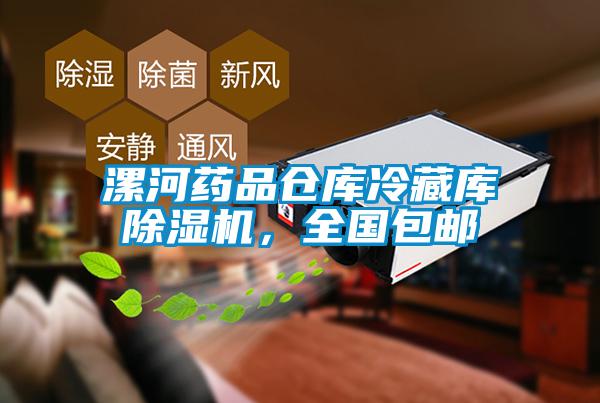 漯河藥品倉庫冷藏庫除濕機(jī)，全國包郵