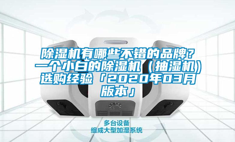 除濕機有哪些不錯的品牌？一個小白的除濕機（抽濕機）選購經(jīng)驗「2020年03月版本」