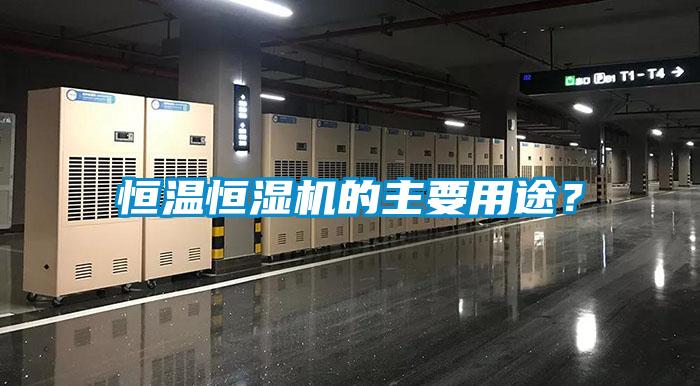 恒溫恒濕機(jī)的主要用途？