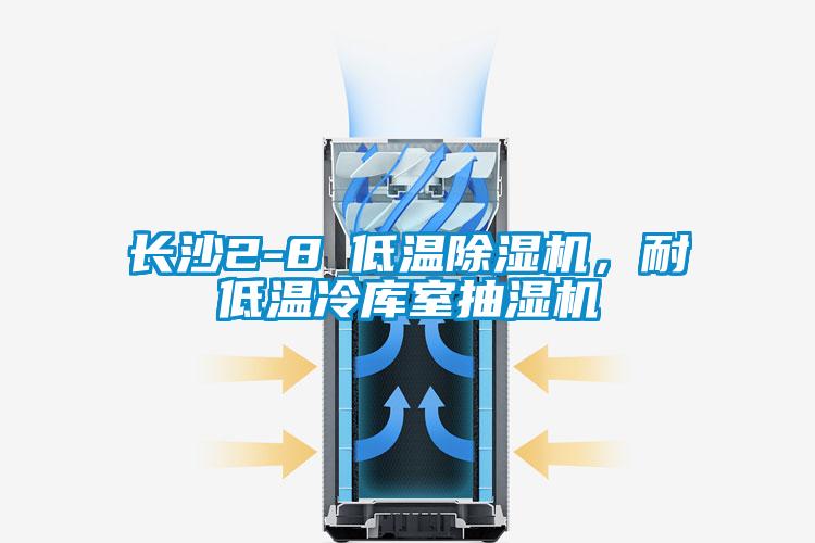 長沙2-8℃低溫除濕機(jī)，耐低溫冷庫室抽濕機(jī)