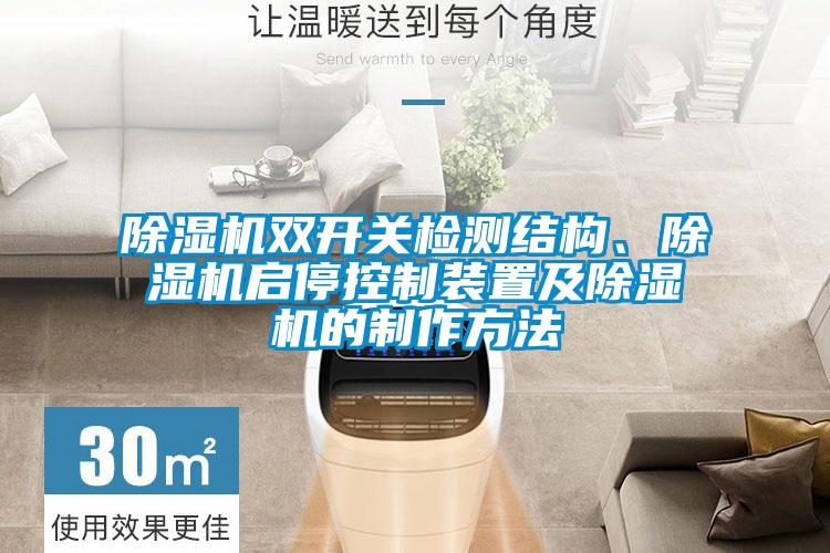 除濕機(jī)雙開關(guān)檢測結(jié)構(gòu)、除濕機(jī)啟?？刂蒲b置及除濕機(jī)的制作方法