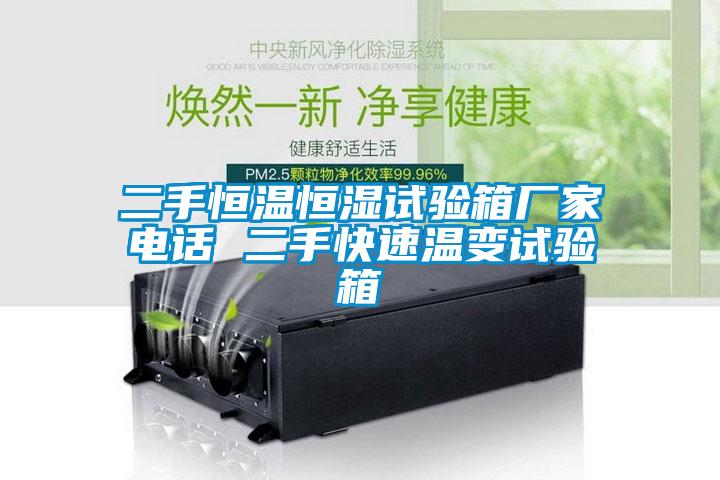 二手恒溫恒濕試驗(yàn)箱廠家電話 二手快速溫變試驗(yàn)箱