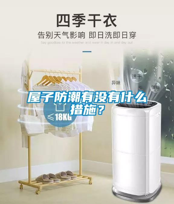 屋子防潮有沒有什么措施？