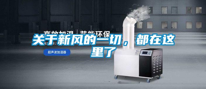關(guān)于新風的一切，都在這里了