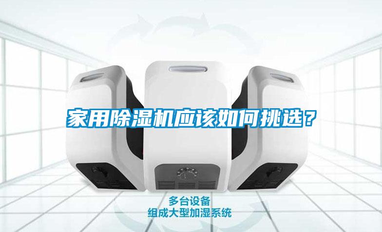 家用除濕機應該如何挑選？