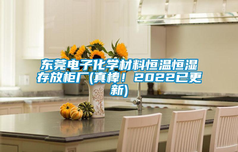 東莞電子化學(xué)材料恒溫恒濕存放柜廠(真棒！2022已更新)