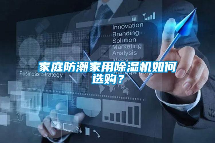 家庭防潮家用除濕機(jī)如何選購？