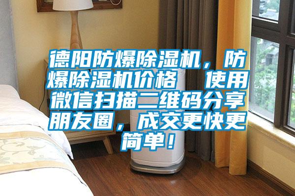 德陽(yáng)防爆除濕機(jī)，防爆除濕機(jī)價(jià)格  使用微信掃描二維碼分享朋友圈，成交更快更簡(jiǎn)單！