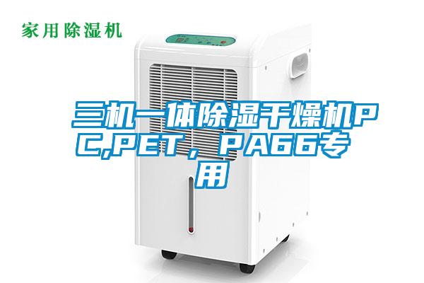 三機(jī)一體除濕干燥機(jī)PC,PET，PA66專用