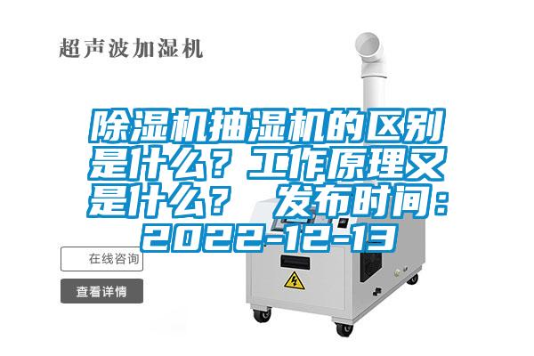除濕機(jī)抽濕機(jī)的區(qū)別是什么？工作原理又是什么？ 發(fā)布時(shí)間：2022-12-13