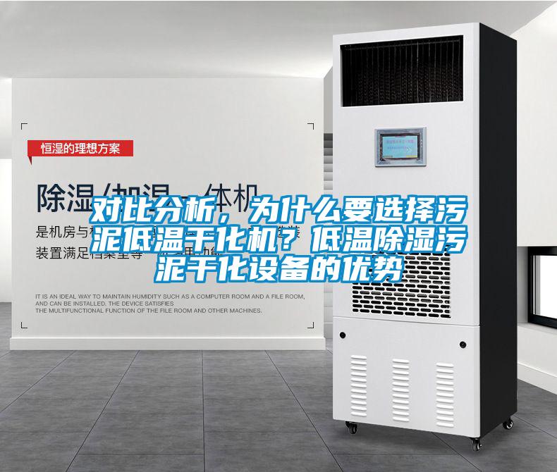 對(duì)比分析，為什么要選擇污泥低溫干化機(jī)？低溫除濕污泥干化設(shè)備的優(yōu)勢(shì)