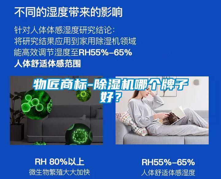 物匠商標-除濕機哪個牌子好？