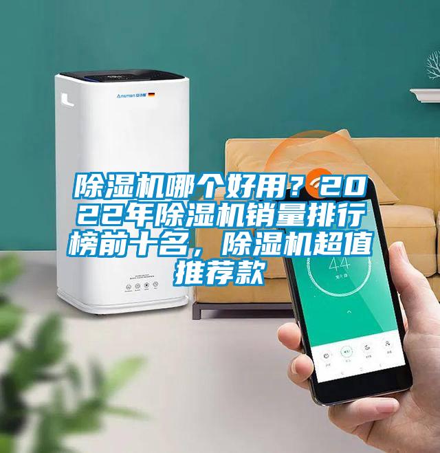 除濕機哪個好用？2022年除濕機銷量排行榜前十名，除濕機超值推薦款