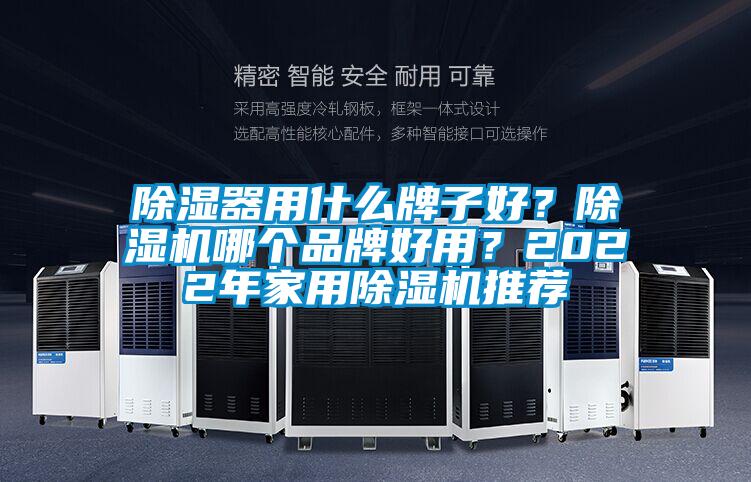 除濕器用什么牌子好？除濕機哪個品牌好用？2022年家用除濕機推薦