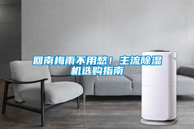 回南梅雨不用愁！主流除濕機選購指南